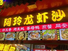 门面-老闽味姜母鸭·煎蟹闽菜餐厅(曾厝垵地标店)