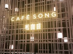 -松咖啡自助餐厅·松北香格里拉