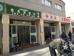 门面-老北京豆汁店