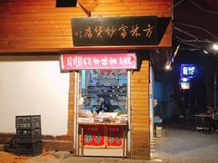 门面-方林富炒货店(西溪路78号本人店)