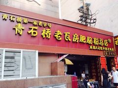 门面-青石桥老瓦房肥肠粉总店(青石桥总店)