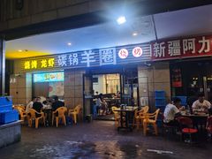 门面-羊圈(樊洼路店)