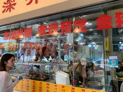 门面-老字号蛇口德记烧腊饭店·海鲜加工