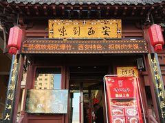 门面-西安味道(幸福路店)