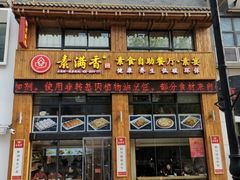 -素满香·素食自助餐(西安·民乐园店)