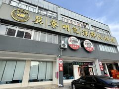 -明记海鲜大排档(巽寮湾店)