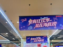 -海底捞火锅(铂澜大象城店)