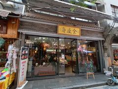 门面-清真全盛斋传统糕点(西羊市店)