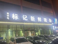 -标记美食新鲜猪杂(兴南大道店)