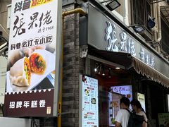 -张果佬年糕卷(科巷店)