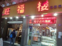 -旺福楼·包点(碑亭巷店)