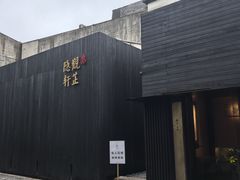 -觀芷隐轩