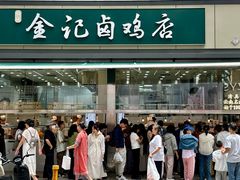 -顺城金记卤鸡·清真