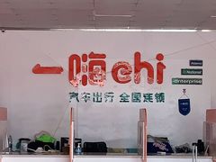 -一嗨租车(凤凰机场店)