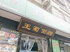 -王菊美食街·王菊面馆(总店)