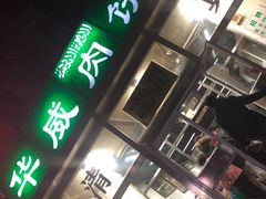 门面-清真永恒华威肉饼(潘家园店)
