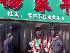 -杨家牛肉汤(淮建路店)