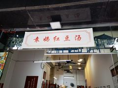 门面-袁妈红豆汤(重庆总店)