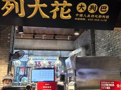 -新兴园饺子馆(河南街店)