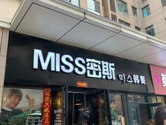 门面-miss密斯韩餐(平阳景苑店)