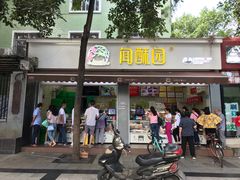门面-闻酥园(大慈寺店)