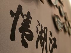 -江湖情酸菜鱼(万菱汇店)