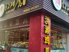 门面-红砖厝洪濑卤料店(南俊路店)