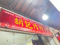 -胡仁根胡记炸炸炸
