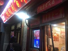 门面-六爷门框百年卤煮