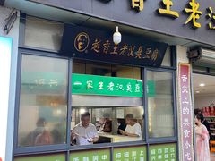 -越香王老汉臭豆腐