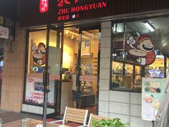 门面-朱洪元苏式面馆(绿宝广场店)