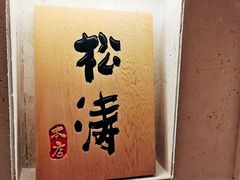 -松涛日本料理