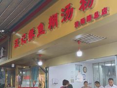 门面-汪记鲜鱼糊汤粉(沈阳路总店)