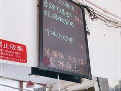 -禧福徕盆盆香川菜馆
