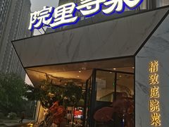 -院里寻菜·精致庭院菜(观沙岭店)