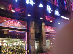 门面-华梅西餐厅(哈尔滨中央大街店)