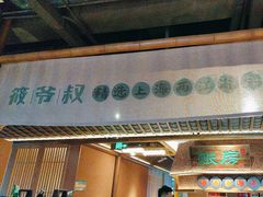-筱爷叔·上海传统手工菜(玉树路店)
