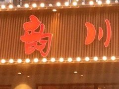 -蜀韵川香水煮鱼(泰山路店)