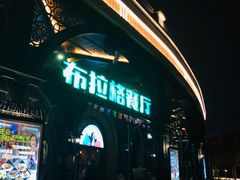 门面-布拉格餐厅· 中欧捷克菜(全国首店)