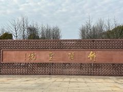 -牛首山文化旅游区