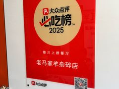 -老马家羊杂碎店