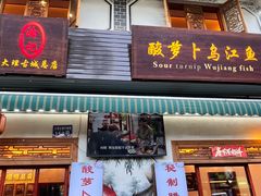 -大理.老字号渝记酸萝卜乌鱼(古城总店)