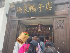 -徐家鸭子·非遗烤鸭(老门东店)
