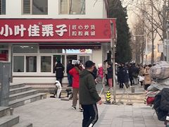 -小叶佳栗子(昌平店)