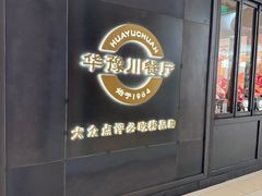 -华豫川酒家(大卫城店)