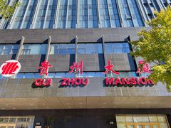 -贵州大厦贵州厅(樱花园西街店)