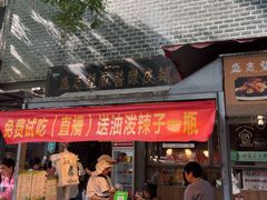 -清真盛志望麻酱酿皮·非遗老字号