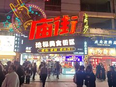 -庙街旅游·美食广场(五一广场店)