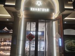 -莫斯科餐厅面包坊(北展店)