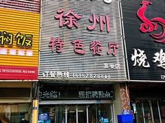门面-0516徐州特色餐厅(大学城店)